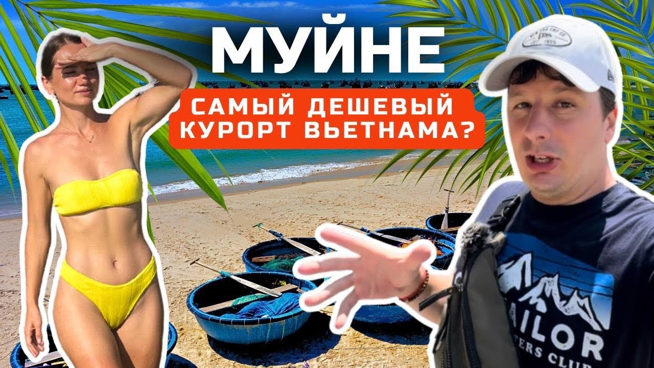 МУЙНЕ. Смешные Цены на Еду, Жилье, Байк. Курорт Вьетнама лучше Паттайи? Зачем сюда ехать