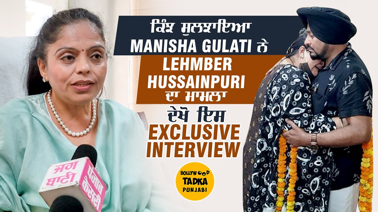 ਕਿੰਝ ਸੁਲਝਾਇਆ Manisha Gulati ਨੇ Lehmber Hussainpuri ਦਾ ਮਾਮਲਾ, ਦੇਖੋ ਇਸ Exclusive Interview
