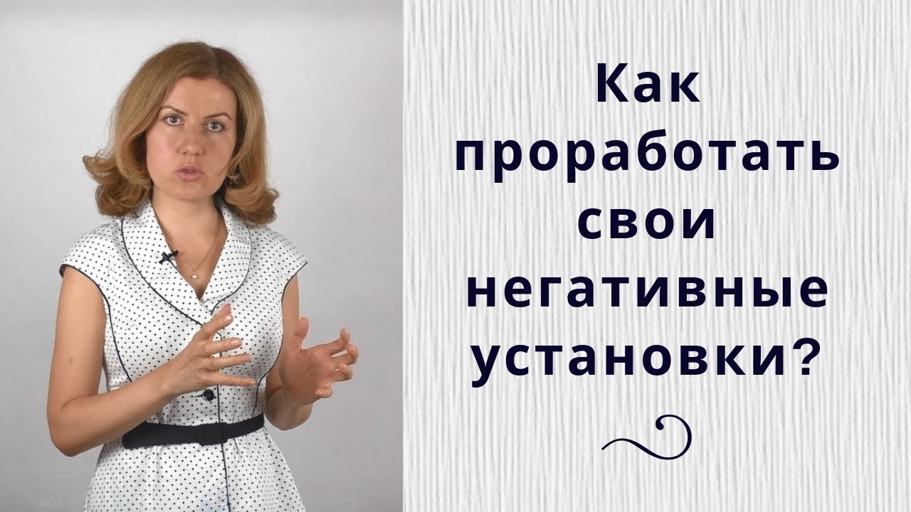 Как убрать негативные установки? Работа с негативными установками (убеждениями)