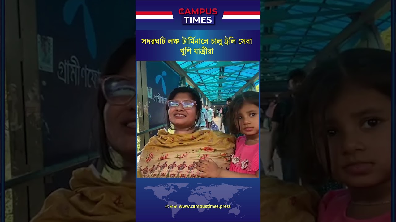 সদরঘাট লঞ্চ টার্মিনালে চালু ট্রলি সেবা, খুশি যাত্রীরা #eidulfitr #eidtravel #sadarghat #terminal