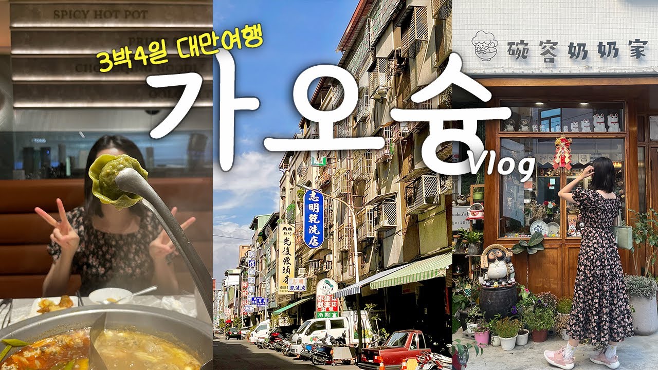 대만 가오슝🇹🇼 ep01 I 대만 감성 느끼러 떠납니다✈I 솔직한 대만 현지인 맛집부터 가오슝 1등 소품샵, 야시장&PX마트 쇼핑까지