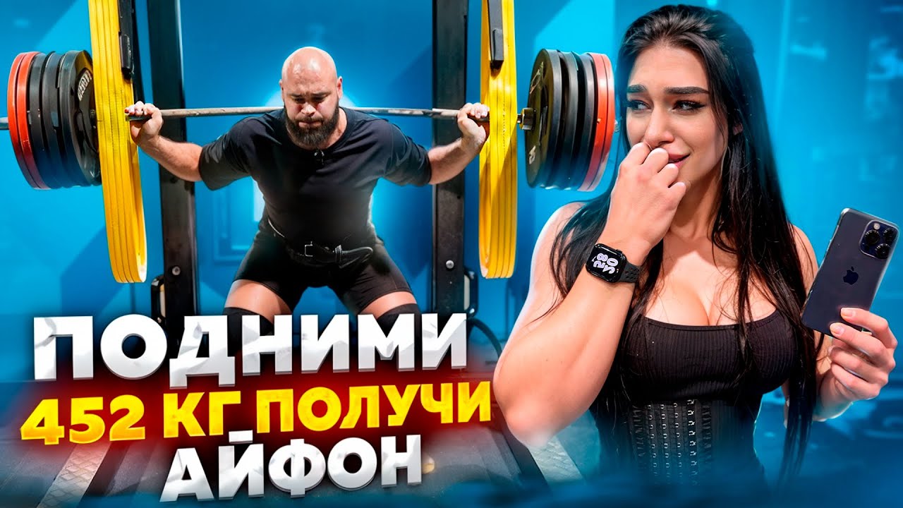 ПОДНИМИ 452 КГ И ПОЛУЧИ АЙФОН !