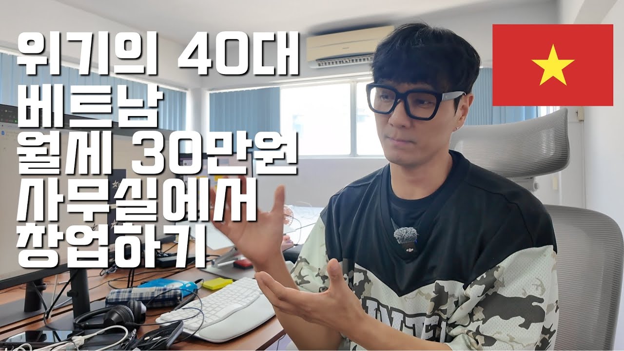 위기의 40대. 베트남 월세 30만원 사무실에서 창업하기