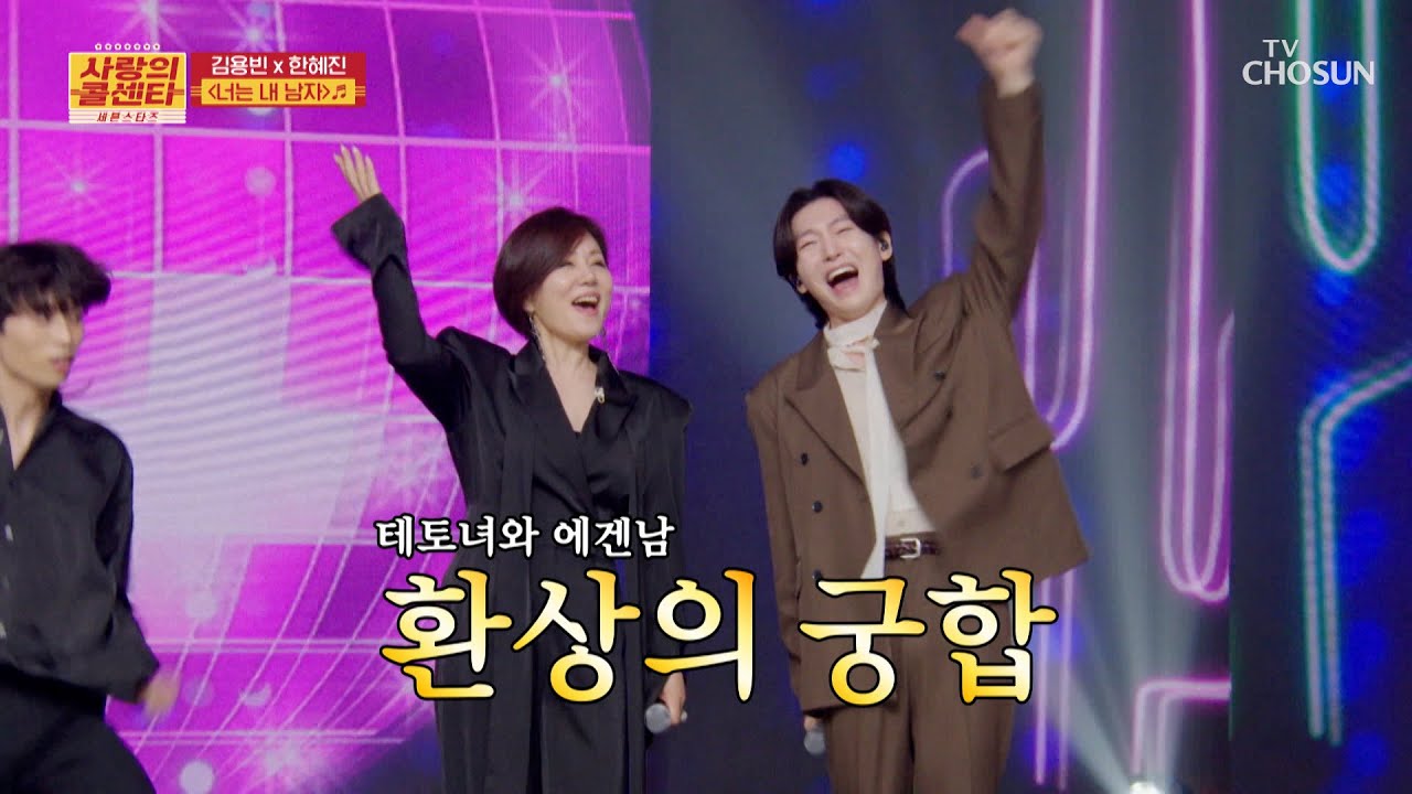 추운 날씨에 🔥후끈후끈🔥해지는 용빈&혜진의 👉‘너는 내 남자’♬👈 TV CHOSUN 251030 방송 | [사랑의 콜센타 세븐스타즈] 25회 | TV조선