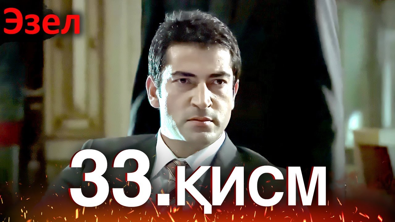 Эзел - қисм 33 (Узбек Тилида)
