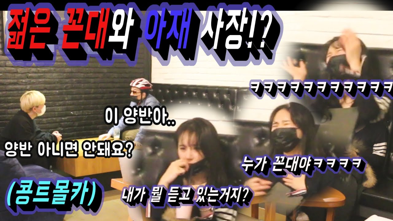 [몰카] 젊은친구와 소통이 어려운 깔고 아저씨!! 옆에 듣던 미녀가 판단해 주었다!! 구독 안하고 보는 사람이 태반이다! 구독 후루루루루 눌러라!!!!!!!!!