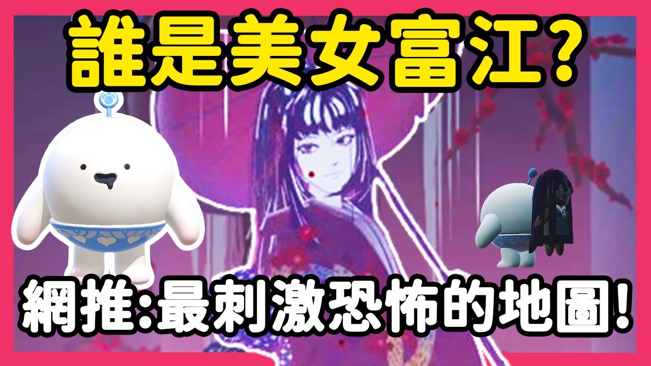 【RY】誰是美女富江😨？網推:最刺激恐怖的地圖！圖名:死亡木偶 | 蛋仔派對