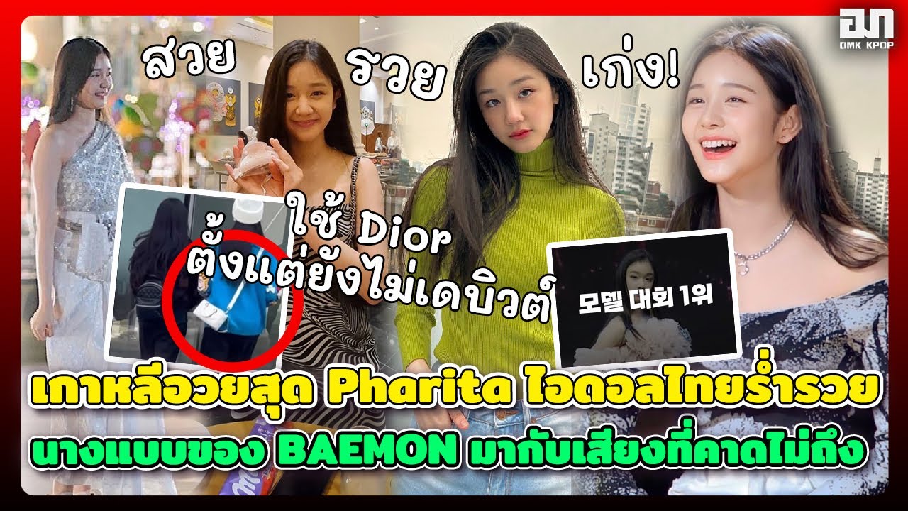 เกาหลีอวยขั้นสุด Pharita ไอดอลไทยร่ำรวย นางแบบของ BABYMONSTER มากับเสียงที่คาดไม่ถึง | OMK KPOP