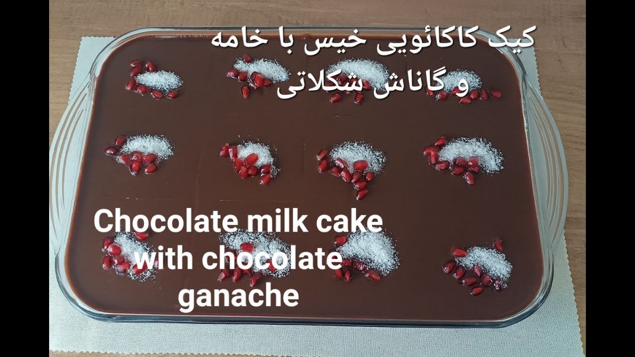 کیک کاکائویی خیس با گاناش شکلاتیMoist Cocoa Cake with Chocolate Ganache