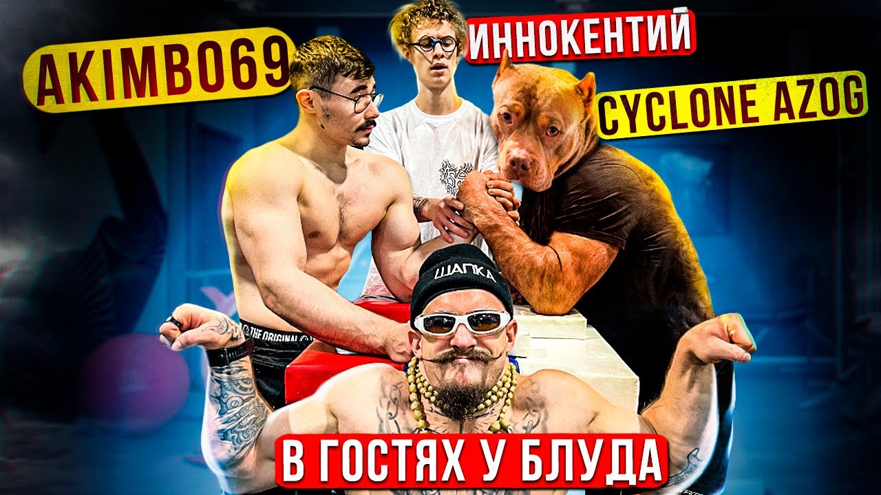 В ГОСТЯХ У ВИКТОРА БЛУДА/ДОМАШНЯЯ ТРЕНИРОВКА
