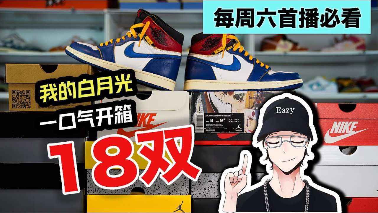 终于买了我的白月光Union AJ1，一口气开箱18双好鞋！【E周球鞋开箱54】好鞋推荐，种草拔草你说了算，Union, Jordan, Dunk, Air Force, 联名款