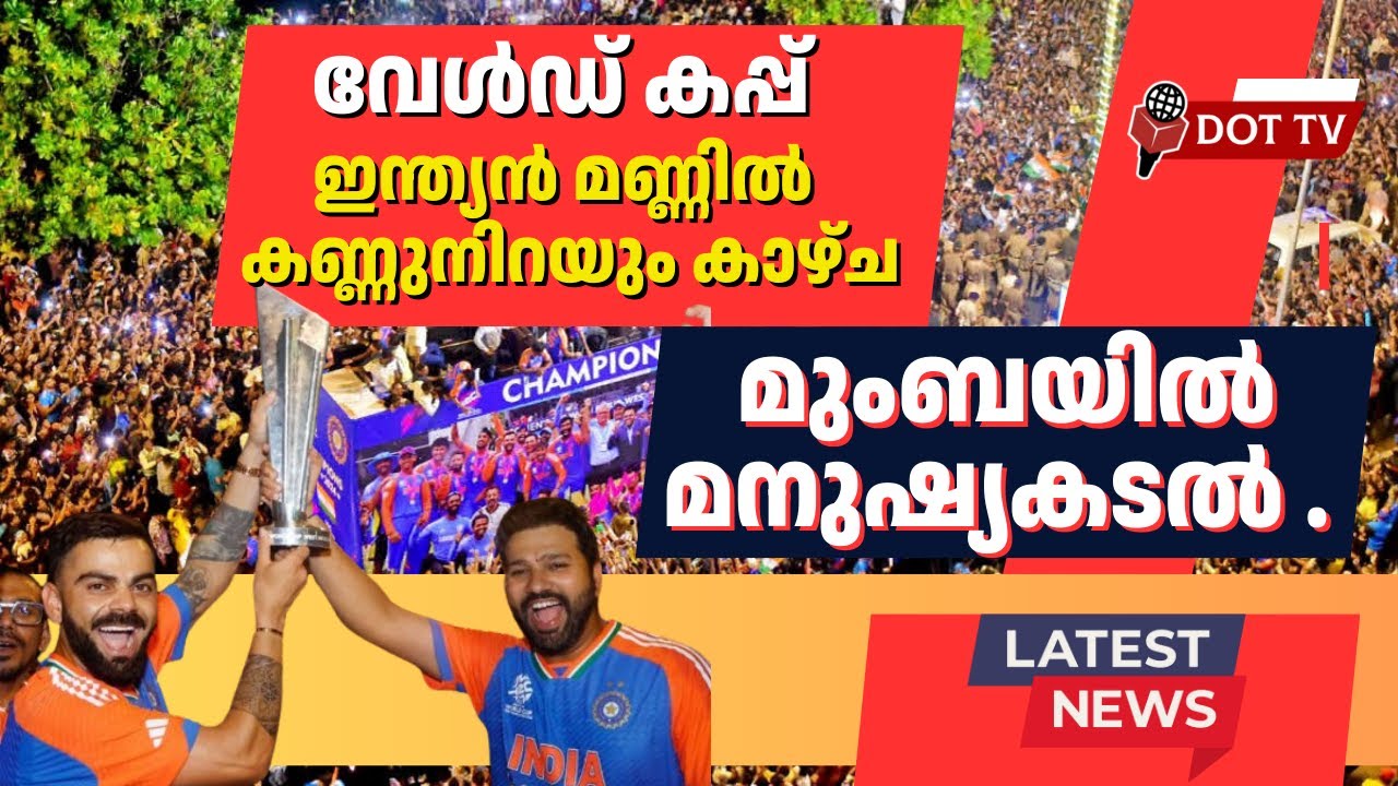 മുംബയിൽ മനുഷ്യകടൽ . വേൾഡ് കപ്പ് ഇന്ത്യൻ മണ്ണിൽ . കണ്ണുനിറയും ആഹ്ലാദ കാഴ്ച