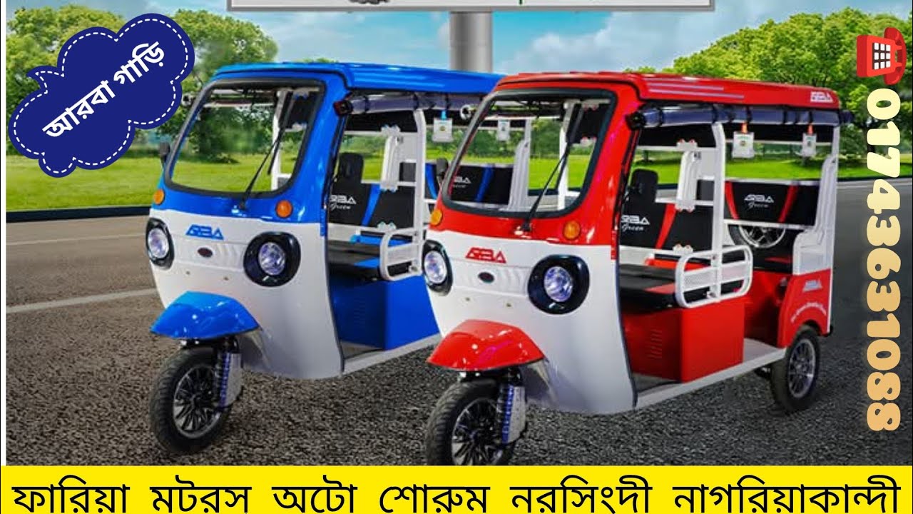 আরবা গাড়ি কী চায়না ? আরবা গাড়ির দাম কতো?নরসিংদীতে আরবা গাড়ি কোথায় পাবো? জানতে কল করুন ☎️ 01743631088