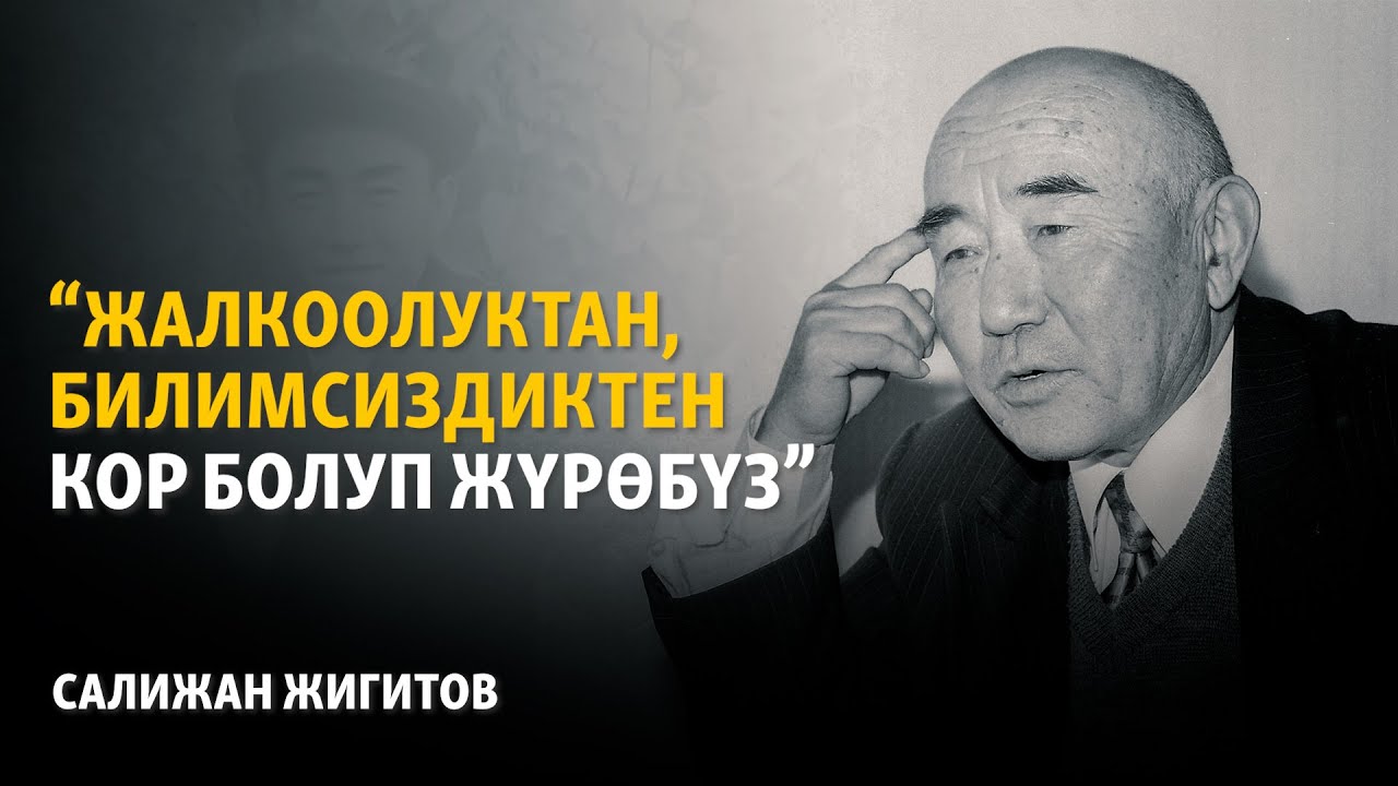 "Жалкоолуктан, билимсиздиктен кор болуп жашайбыз"