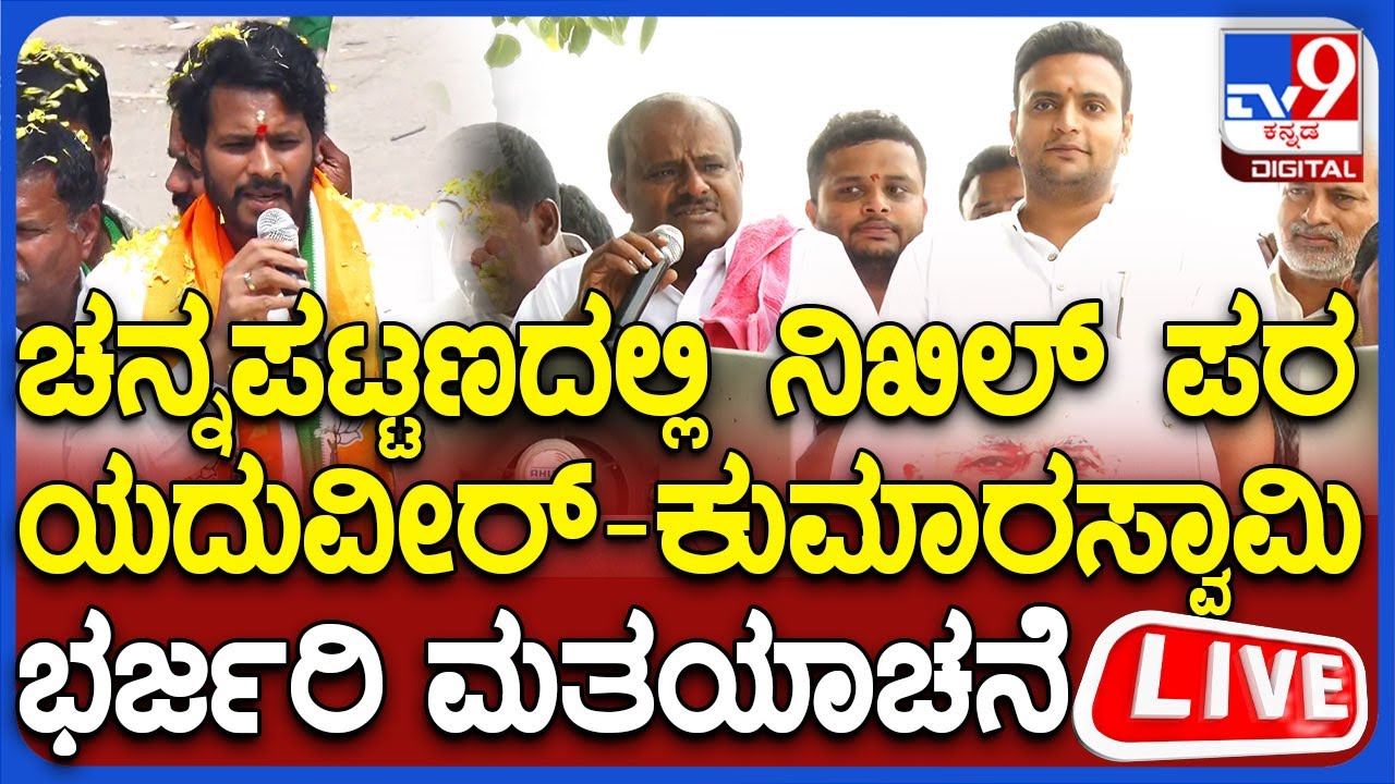 🔴 LIVE | Nikhil Kumaraswamy Campaign: ಚನ್ನಪಟ್ಟಣದಲ್ಲಿ ನಿಖಿಲ್ ಪರ ಯದುವೀರ್-ಕುಮಾರಸ್ವಾಮಿ ಭರ್ಜರಿ ಮತಯಾಚನೆ