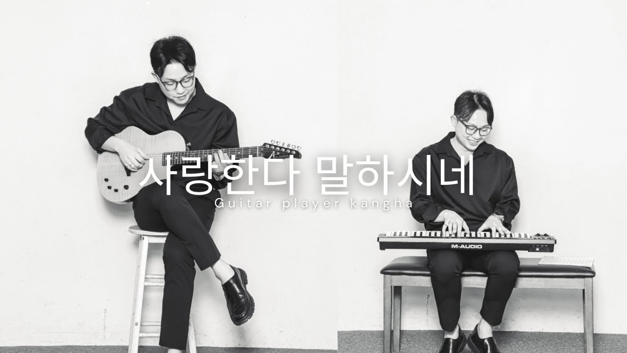 사랑한다 말하시네 _ 기타치는 강하