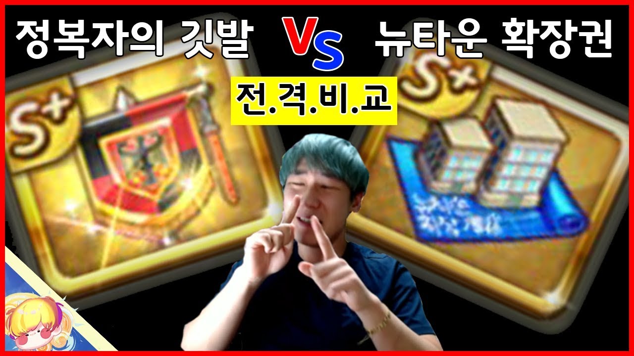 정복자의 깃발 VS 뉴타운 확장권 전격 비교! 정깃 사용후 느낀점 [모두의마블]