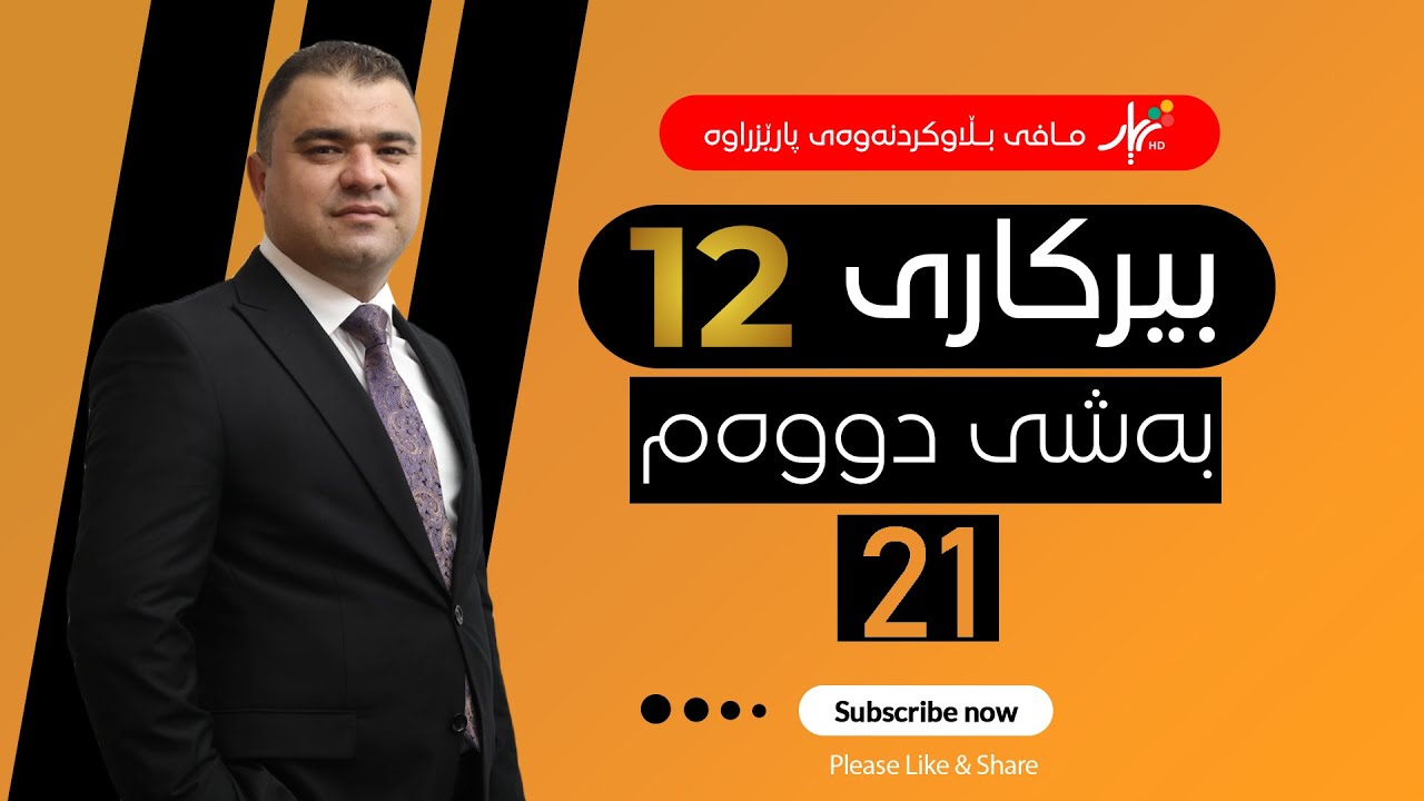 بیركاری 12| م.هێمن | وانەی #21