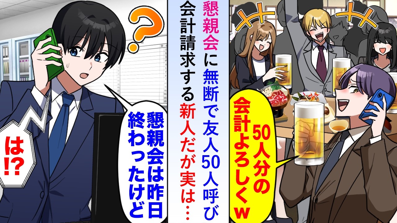 【漫画】懇親会に無断で友人50人呼び会計請求する新人だが実は「懇親会は昨日終わってるけど...」と伝えると新人の顔が真っ青になり...【恋愛マンガ動画】