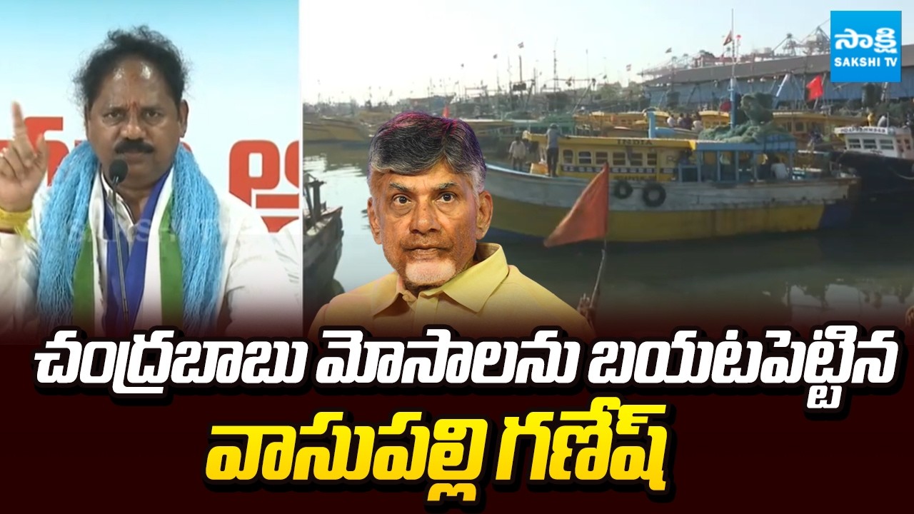 Vasupalli Ganesh Kumar Sensational Comments On Chandrababu | Sakshi TV