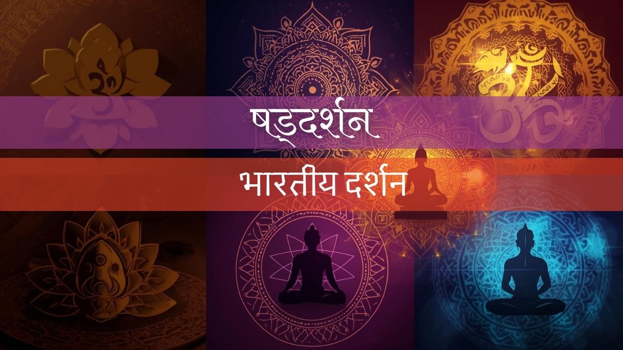 षड्दर्शन क्या है? | भारतीय दर्शनशास्त्र | न्याय, वैशेषिक, सांख्य, योग, मीमांसा, वेदांत | IKS | NEP