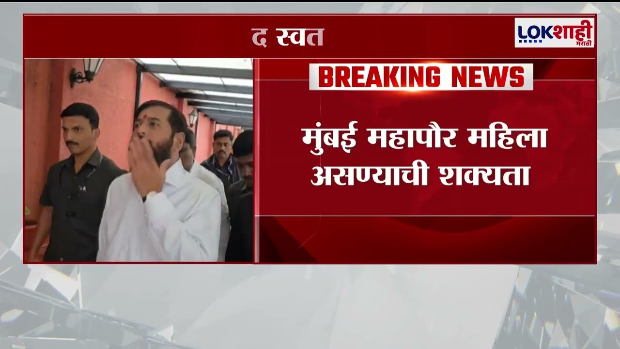 Mumbai Mayor | BMC Election | मुंबई महापौर महिला असणार ?