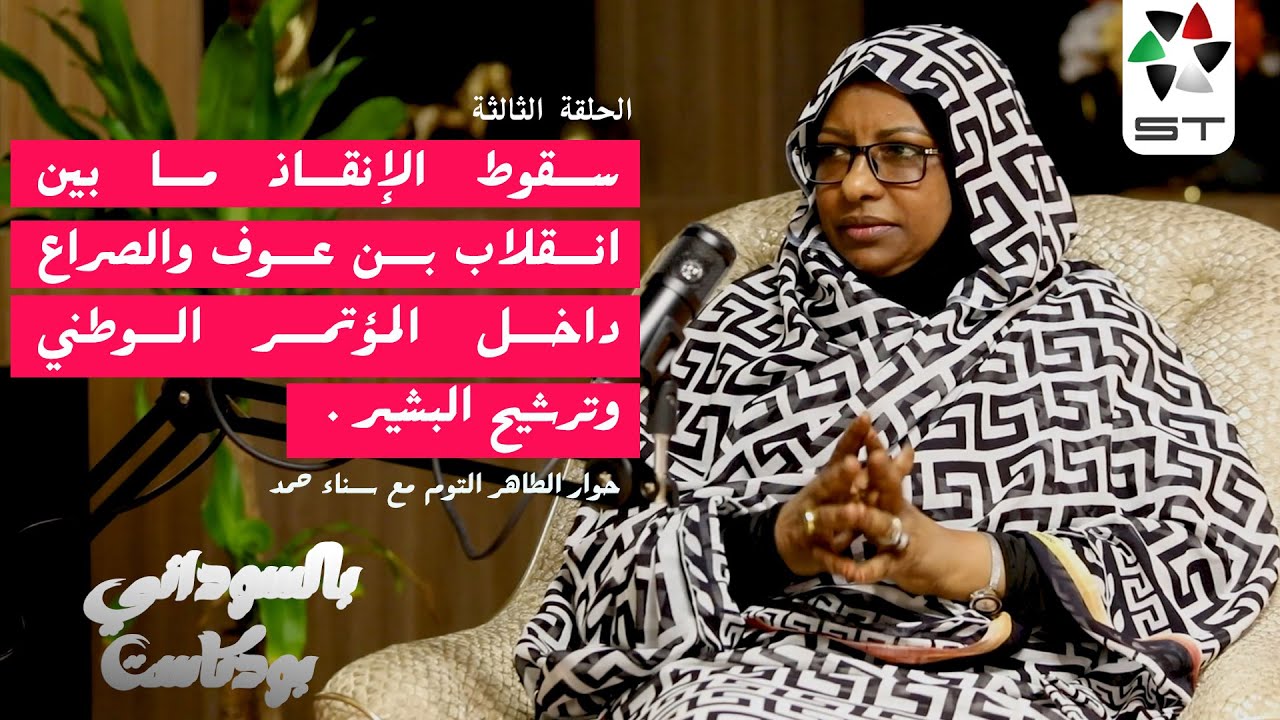 حوار الطاهر التوم مع سناء حمد  حول اسباب سقوط نظام الانقاذ | الحلقة الثالثة |  بالسوداني بودكاست