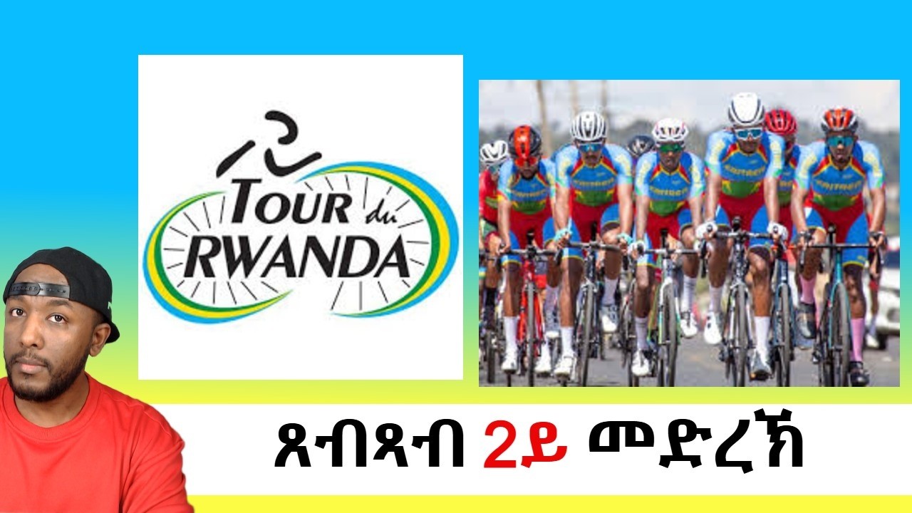 tour du rwanda 2nd stage  ፣ ውጽኢት 2ይ መድረኽ ዙር ርዋንዳ 2026 | Yikealo Tv