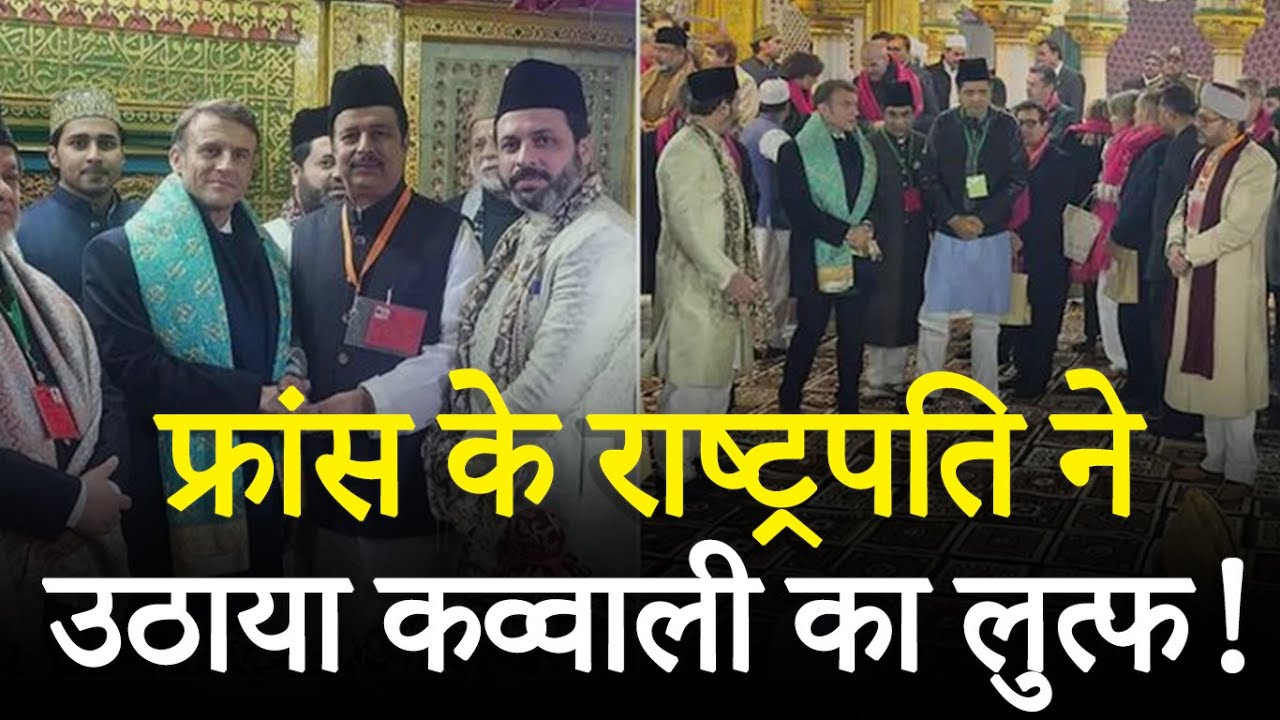 Emmanuel Macron Delhi Dargah Visit: Nizamuddin Auliya' की दरगाह पहुंचे President Macron #Viral