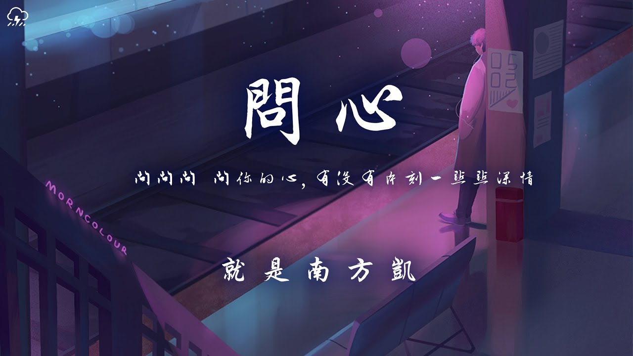 就是南方凱 - 問心「問問問 問你的心有沒有片刻一點點深情」【動態歌詞/PinyinLyrics】♪