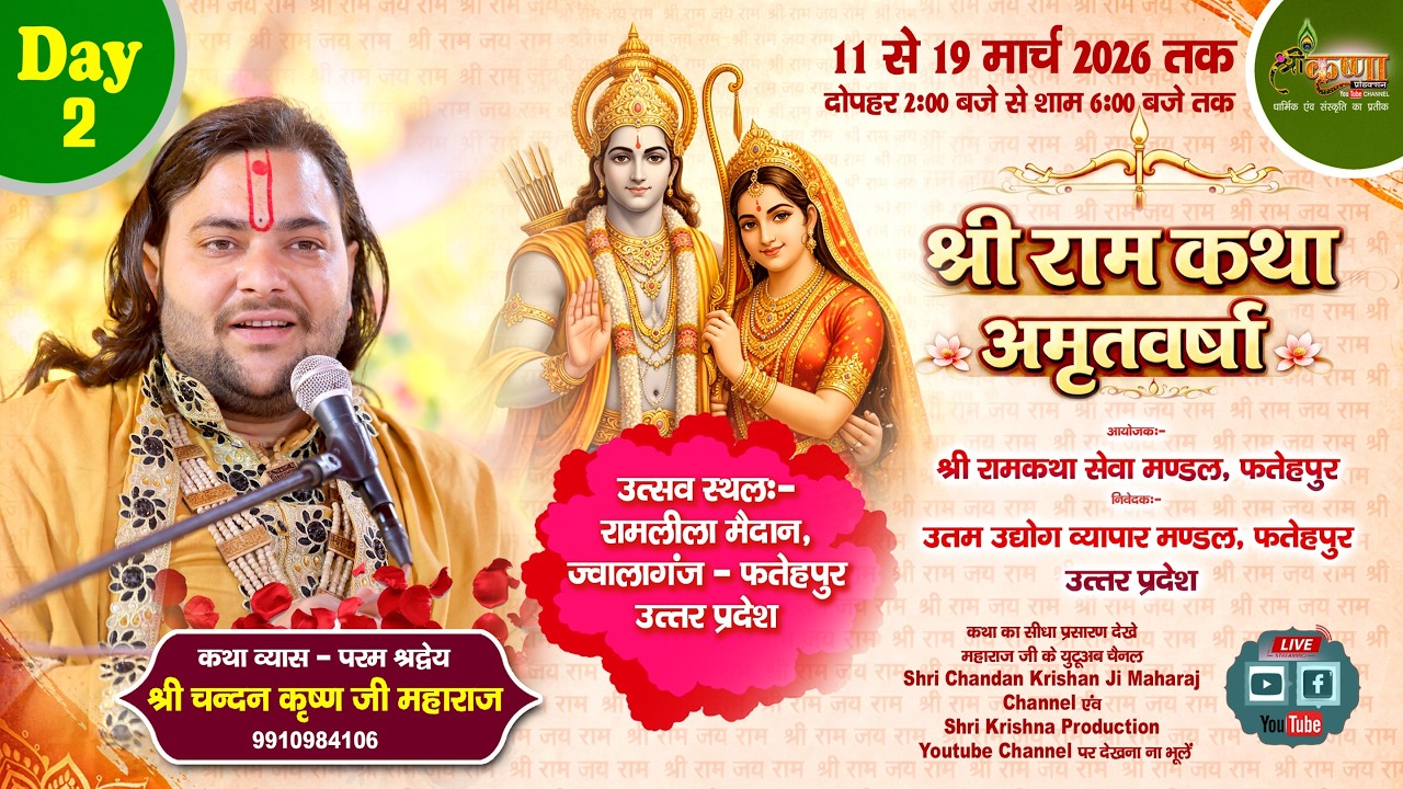 🔴LIVE Divya Shri Ram Katha Day -2 / PP. Shri Chandan Krishan Ji Maharaj / 12-03-2026 / Fatehpur (UP)