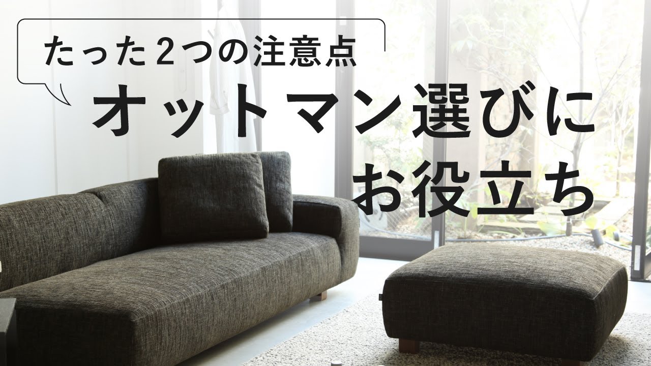 オットマン選びは失敗すると使わなくなります。国産ソファブランドのスタッフがお勧めする選び方。