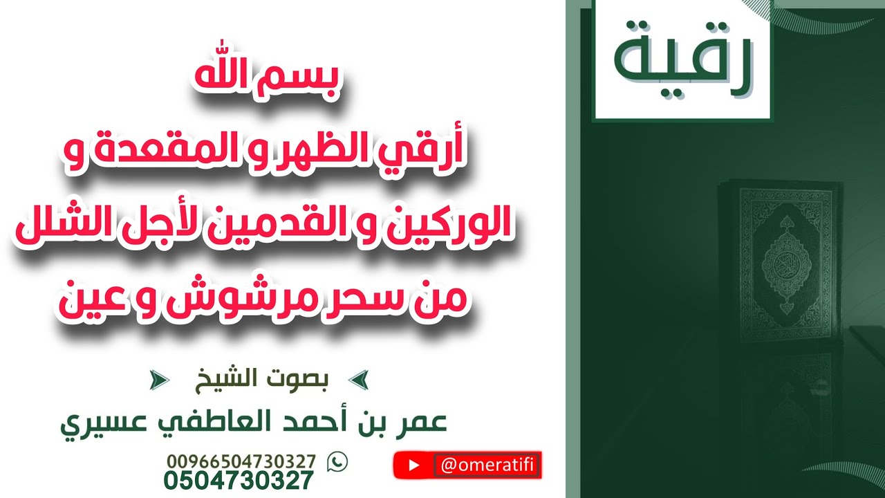 رقية: بسم الله أرقي الظهر و المقعدة و الوركين و القدمين لأجل الشلل من سحر مرشوش و عين | عمر العاطفي