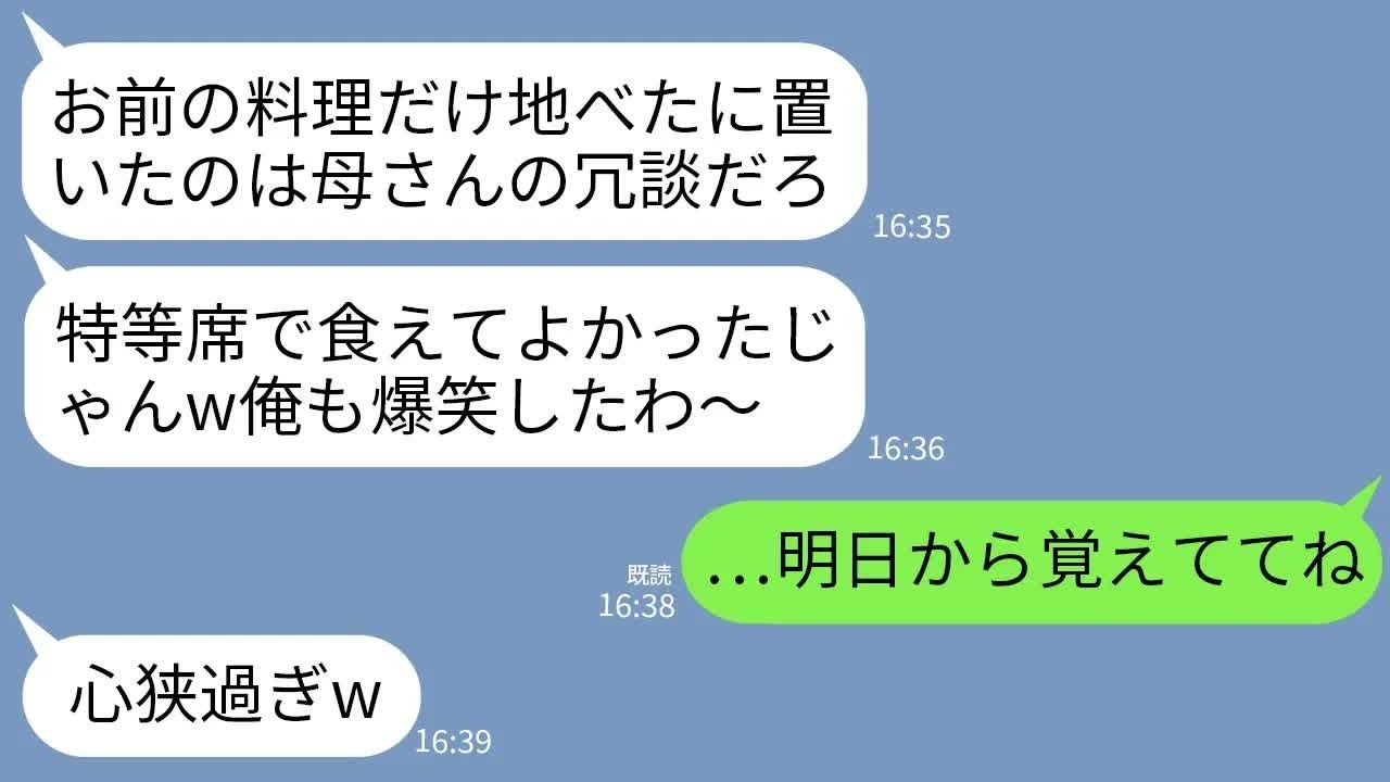 【LINE】義実家で嫁の私だけ床で食べるよう命令する姑「這いつくばって食えw」夫がそれを見て大爆笑「特等席いいなあw」私「はあ？」→翌日から夫の料理も同じように床に出してやった結果www