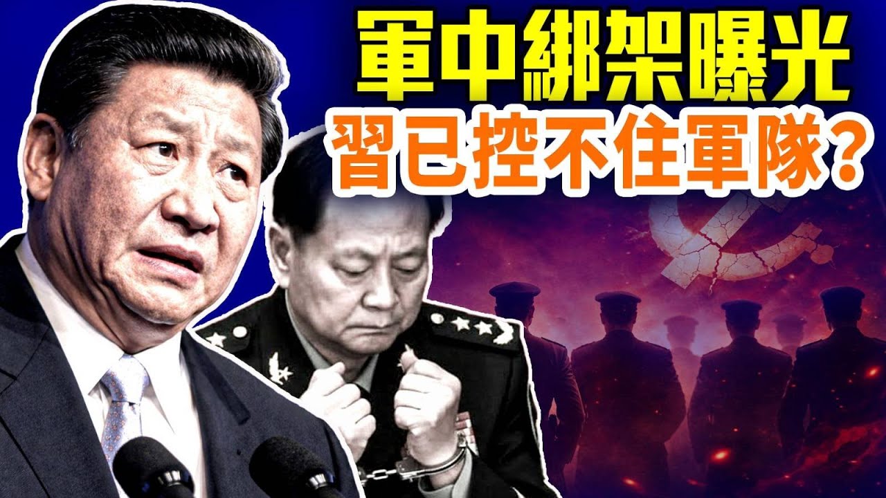 習近平破規矩抓張又俠，軍隊集體沉默反彈！政治局死寂、習家軍反被清洗，權力開始失控⋯⋯｜#早安中國 精華版｜#方偉時間 01.31.2026 @GoodMorning-China