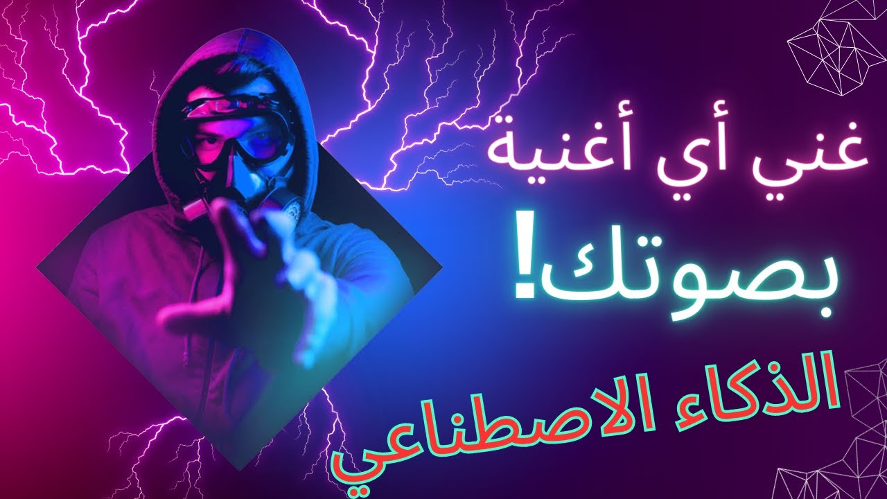 اغاني بالذكاء الاصطناعي: غني أي أغنية بصوتك باستخدام الذكاء الاصطناعي