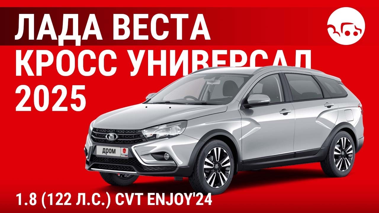 Лада Веста Кросс универсал 2025 1.8 (122 л.с.) CVT Enjoy'24 - видеообзор