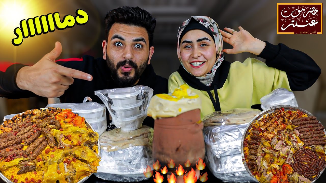 تجربة مطعم حضرموت عنتر لأول مره👈صدمه عمرنا ⁉