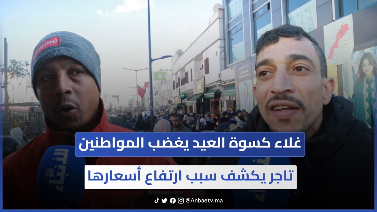 غلاء كسوة العيد يغضب المواطنين.. تاجر يكشف سبب ارتفاع أسعارها