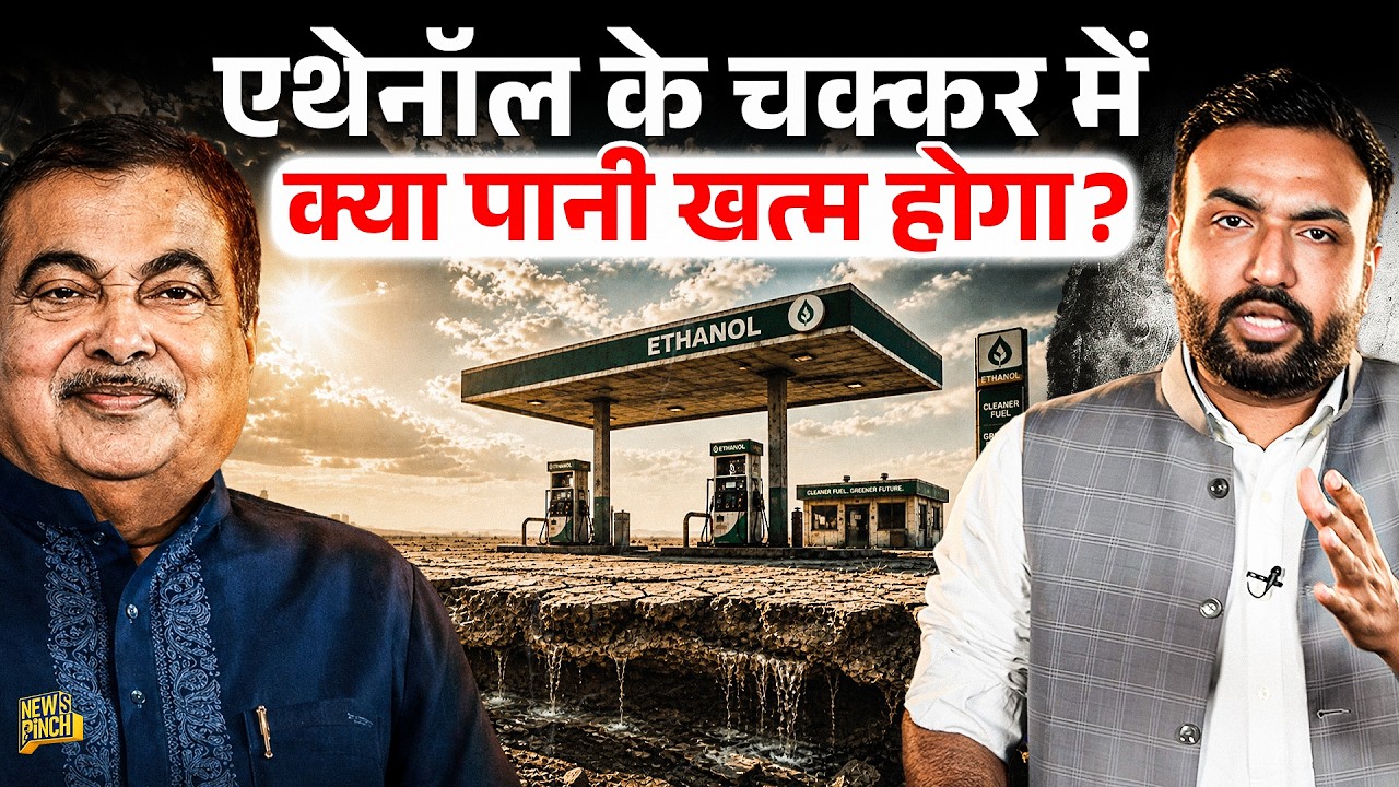 Nitin Gadkari Ethanol Blending को तैयार पर इस छिपे Water Crisis का क्या?ये Policy किसपे भारी पड़ेगी?