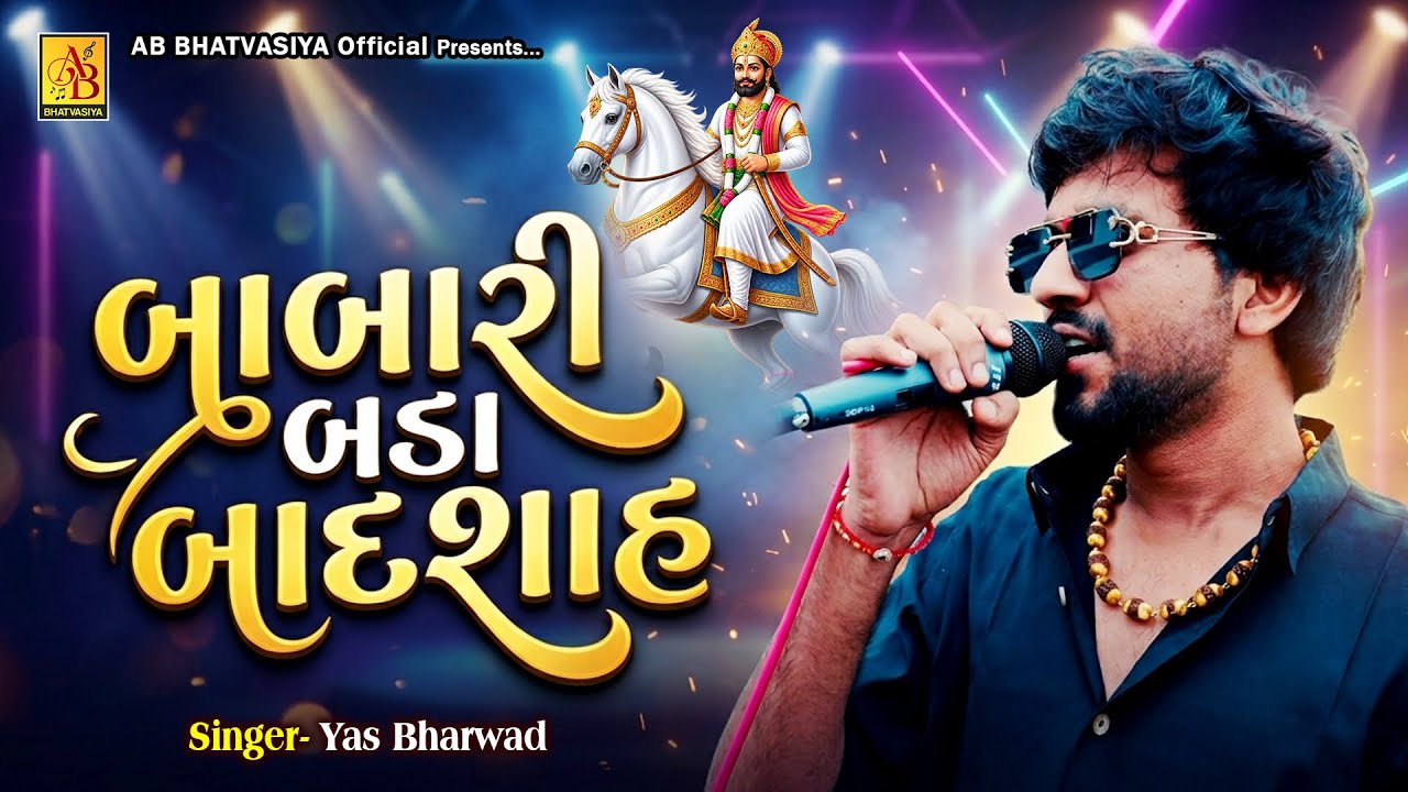 Babari Bada Badshah || Yash Bharwad || Ramapir Song || બાબારી બડા બાદશાહ 