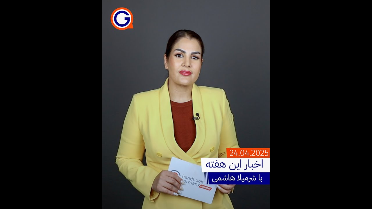 خلاصه‌ی اخبار و اطلاعات این هفته در آلمان