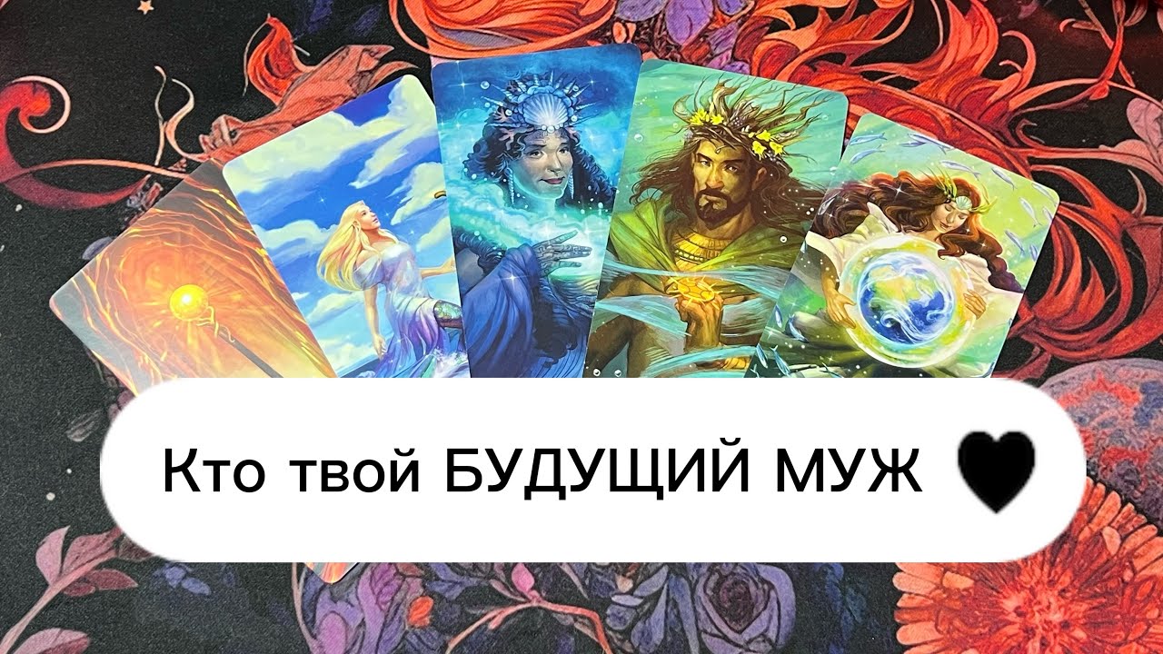 Кто ваш БУДУЩИЙ МУЖ 💍🤩