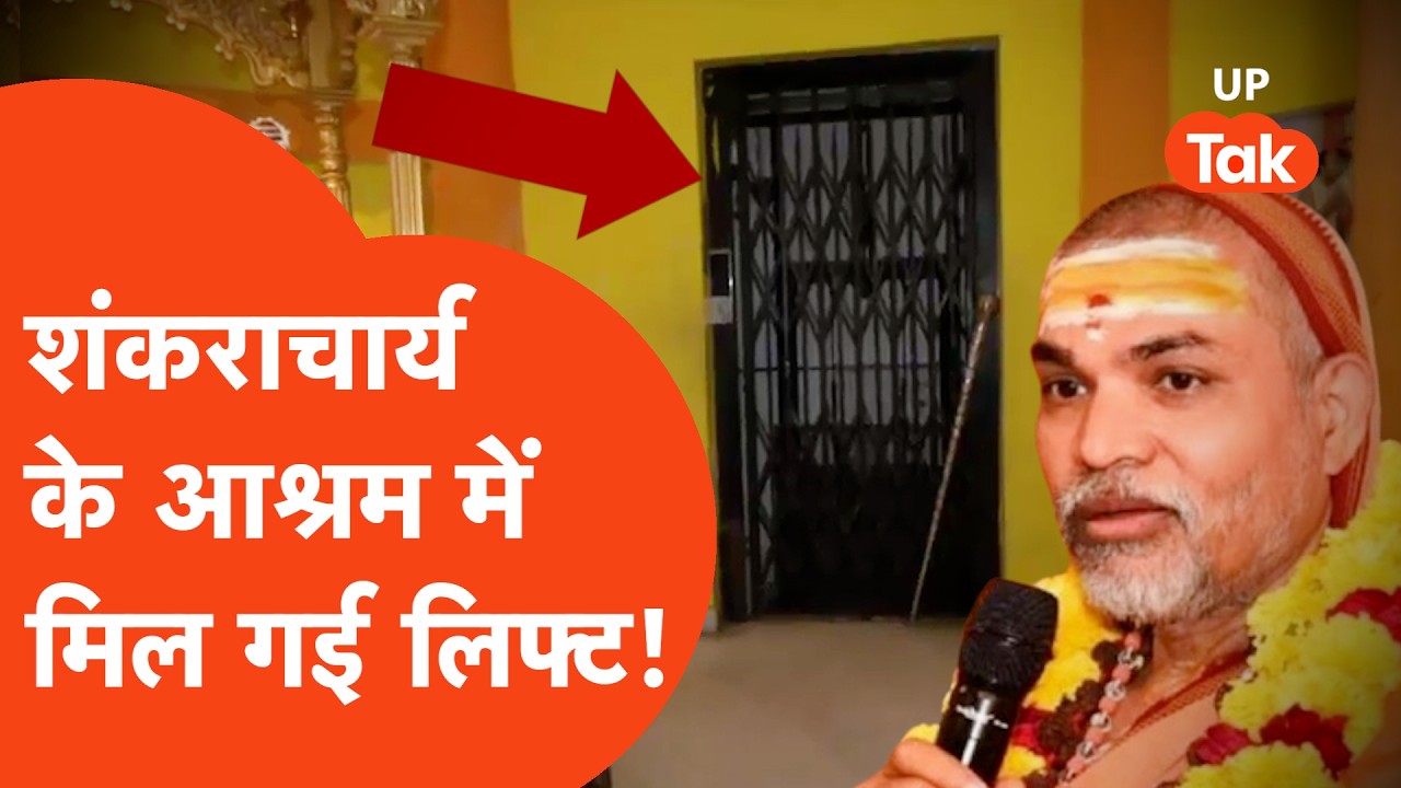Shankaracharya Ashram Video: शंकराचार्य के आश्रम में मिल गई  लिफ्ट, देखे लीजिए...