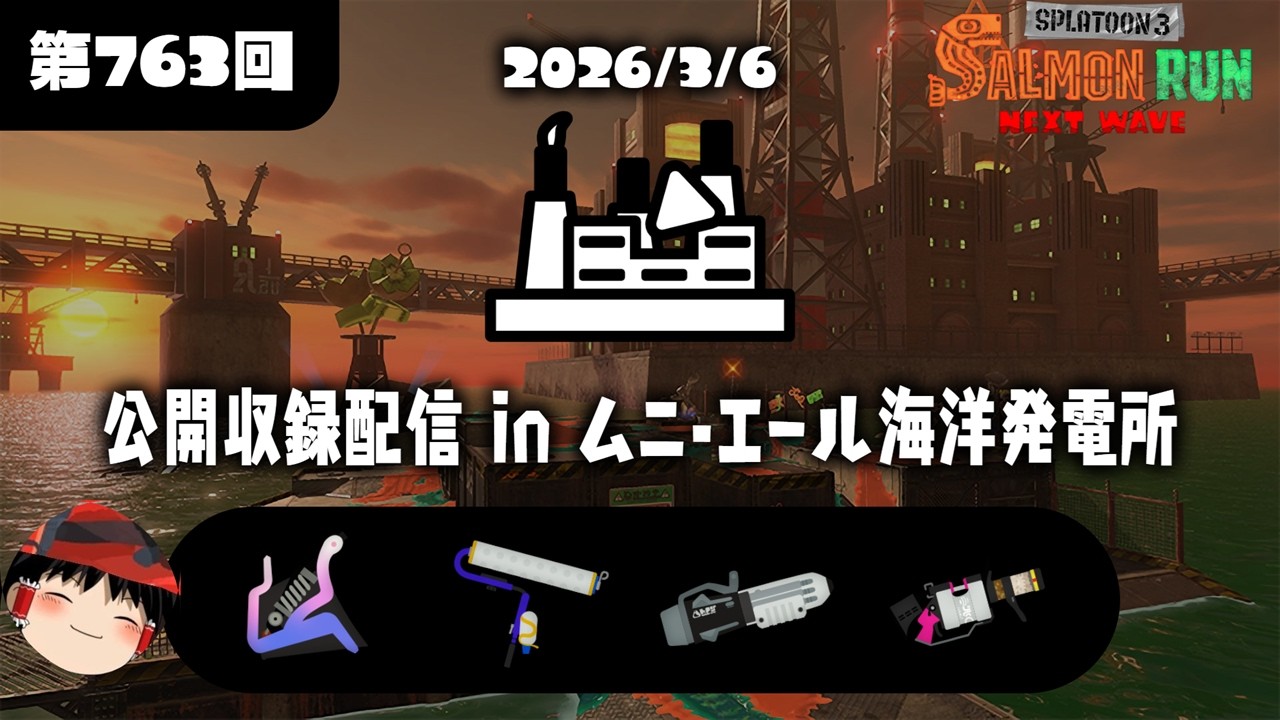 公開収録参加型配信(2026/03/06)【Splatoon3サーモンラン】