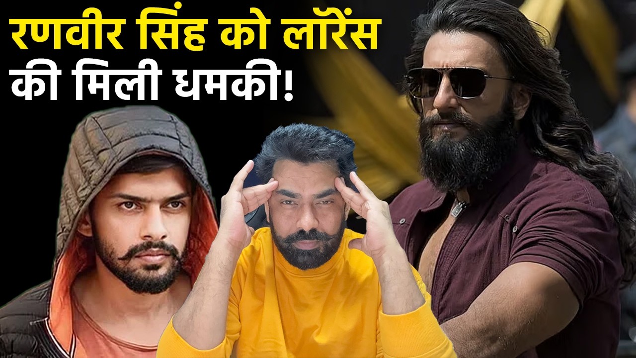 Ranveer Singh को मिली धमकी, लॉरेंस गैंग के नाम से मांगे करोड़ों रुपये, घर के बाहर बढ़ाई गई सुरक्षा