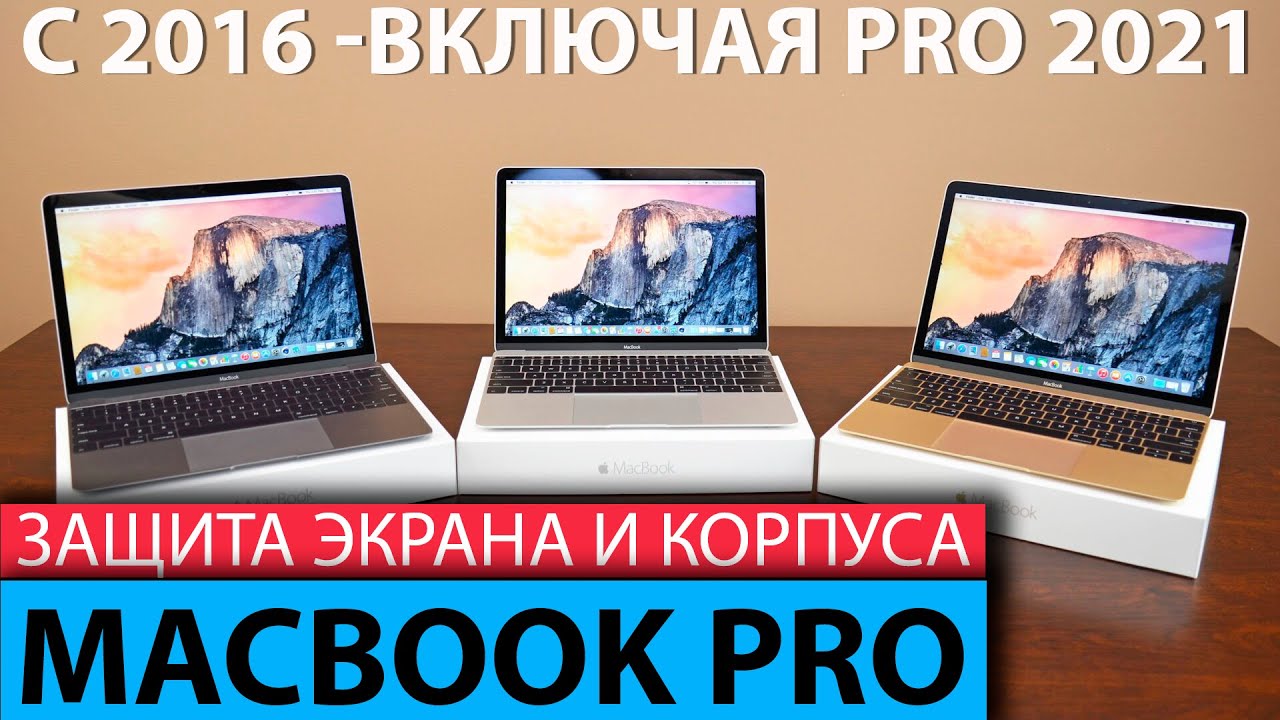 Защитная пленка и чехол для MacBook PRO 2021
