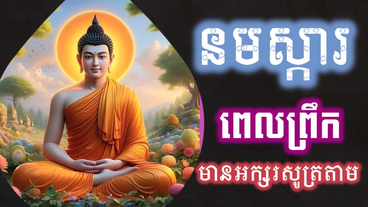 រៀនសូត្រធម៌នមស្ការ, សម្រាប់អ្នកដំបូង, មានអក្សរសូត្រតាម រៀនសូត្រតាមឆាប់ចេះ អូន ថា, Oun Tha, D257