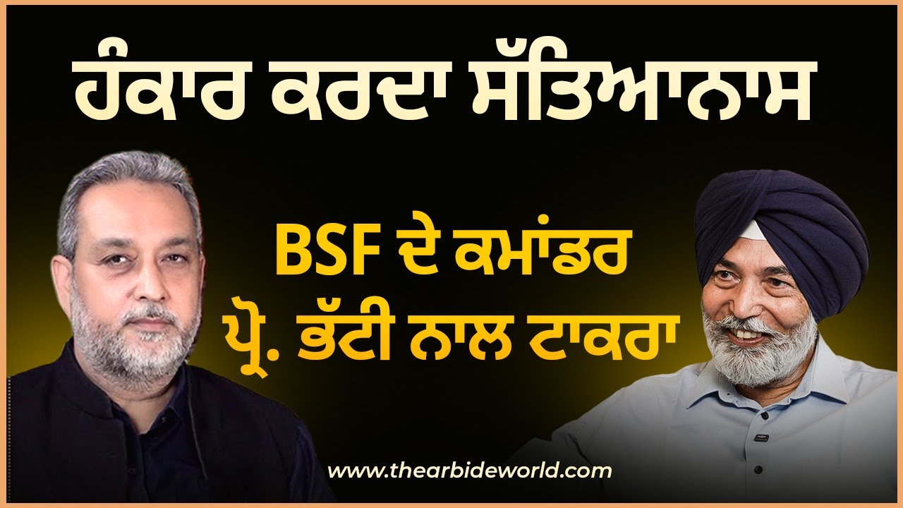 ਹੰਕਾਰ ਕਰਦਾ ਸੱਤਿਆਨਾਸ, BSF ਦੇ ਕਮਾਂਡਰ ਦਾ ਪ੍ਰੋ. ਭੱਟੀ ਨਾਲ ਟਾਕਰਾ | Prof.HS Bhatti | Arbide Spiritual |