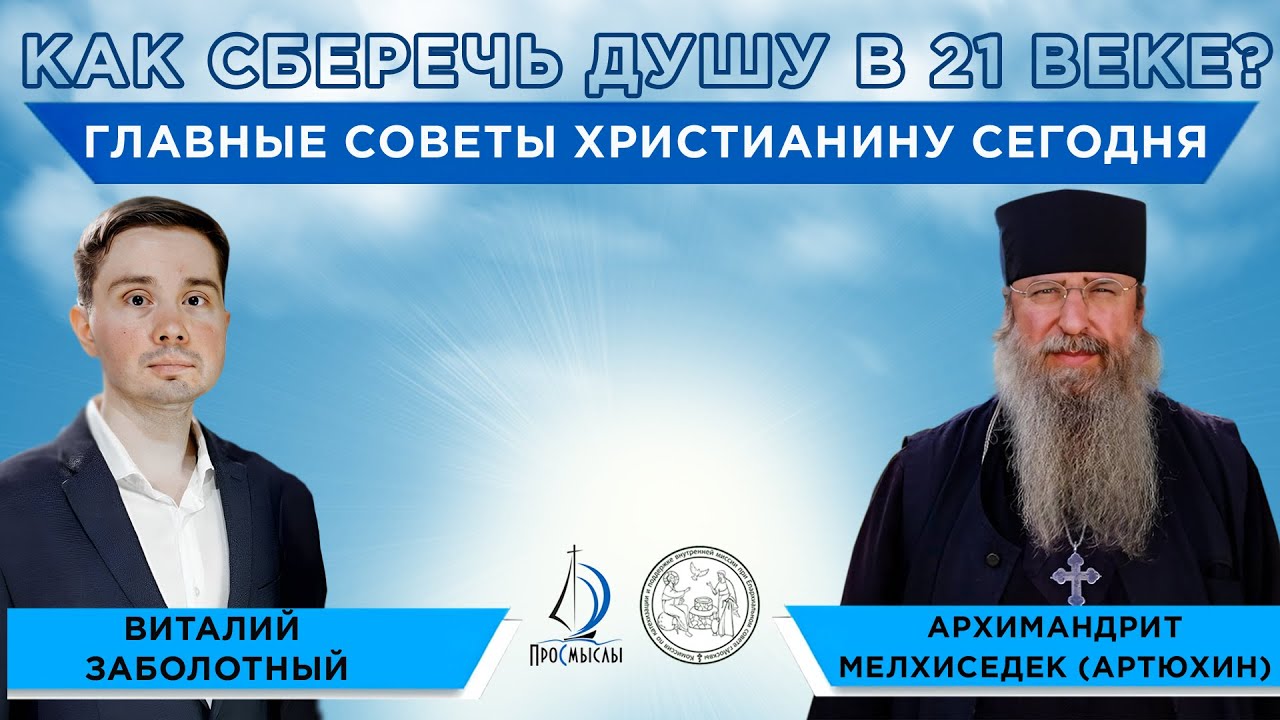 Как христианину сберечь душу в 21 веке? Архимандрит Мелхиседек (Артюхин) и Виталий Заболотный.